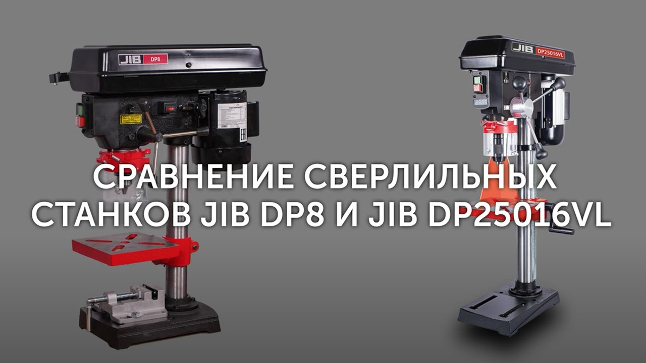 Сравнение сверлильных станков JIB DP8 и JIB DP25016VL
