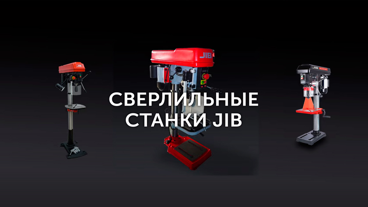 Сверлильные станки JIB с бесступенчатой регулировкой оборотов