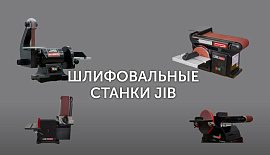 Шлифовальные станки JIB