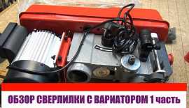 Сверлильный станок с вариатором JIB DP30016B VS часть I