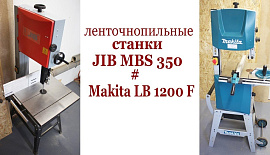 Ленточнопильные станки JIB MBS 350 и Makita LB 1200 F