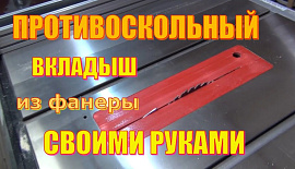 Противоскольный вкладыш для циркулярной пилы Warrior W0705