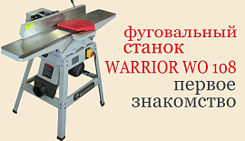 Фуговальный станок WARRIOR W0108