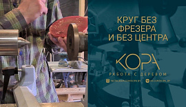 Круг на токарном станке без центровки.