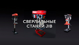 Сверлильные станки JIB с бесступенчатой регулировкой оборотов