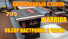Warrior W0705 циркулярный станок 2 часть настройка